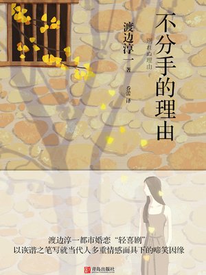 cover image of 不分手的理由